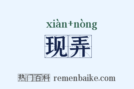 现弄是什么意思的图片